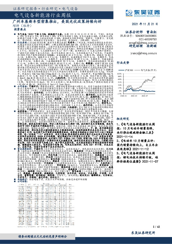 电气设备新能源行业周报：广州车展新车型密集推出，美国光伏政策持续向好