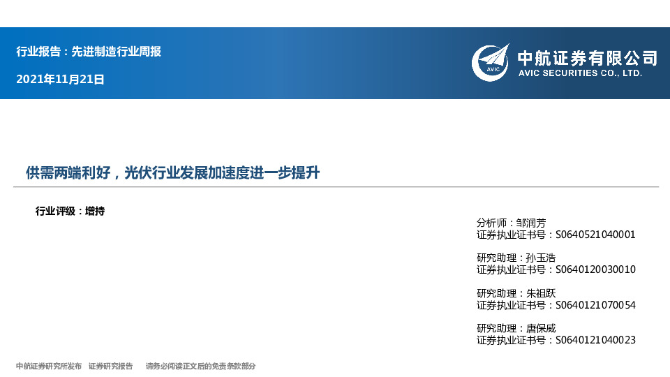 先进制造行业周报：供需两端利好，光伏行业发展加速度进一步提升