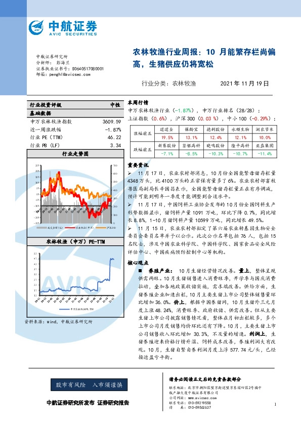 农林牧渔行业周报：10月能繁存栏尚偏高，生猪供应仍将宽松