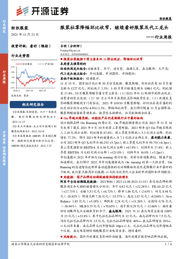 纺织服装行业周报：服装社零降幅环比收窄，继续看好服装及代工龙头