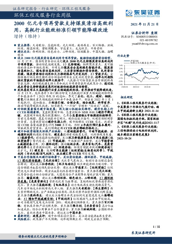 环保工程及服务行业周报：2000亿元专项再贷款支持煤炭清洁高效利用，高耗行业能效标准引领节能降碳改造