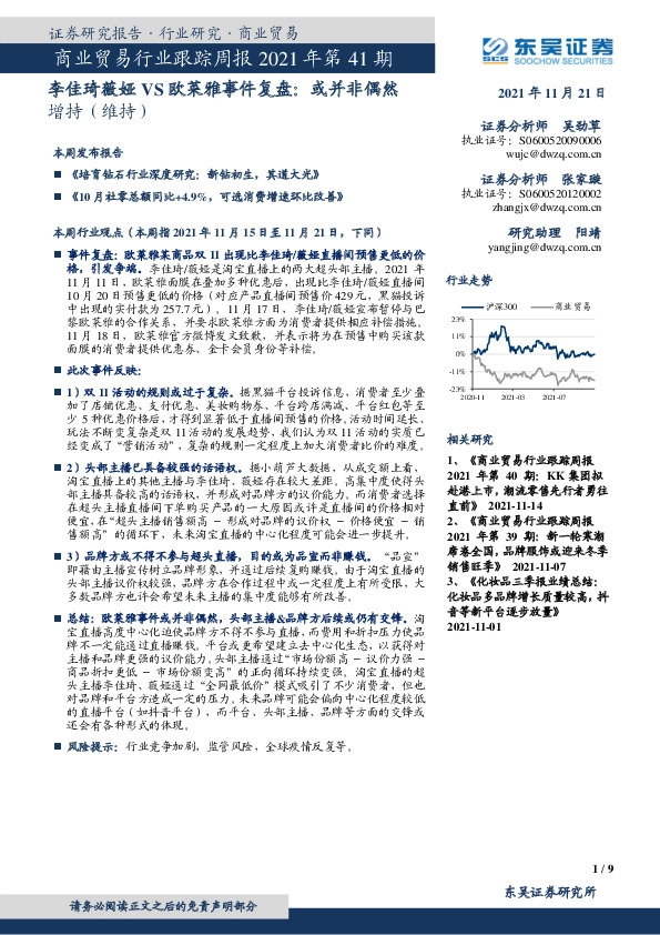 商业贸易行业跟踪周报2021年第41期：李佳琦薇娅VS欧莱雅事件复盘：或并非偶然