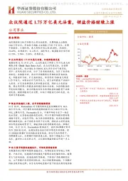 公用事业行业研究周报：众议院通过1.75万亿美元法案，锂盐价格继续上涨