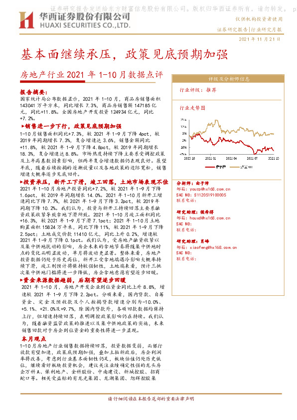 房地产行业2021年1-10月数据点评：基本面继续承压，政策见底预期加强