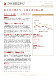 房地产行业2021年1-10月数据点评：基本面继续承压，政策见底预期加强