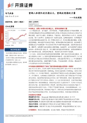 电气设备行业周报：重视人和团队的长期主义，重视后周期的力量