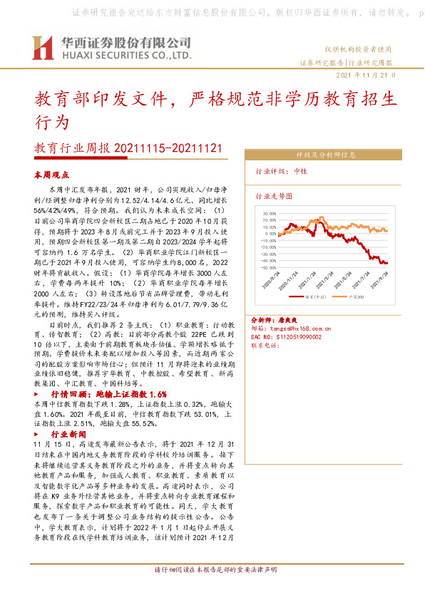 教育行业周报：教育部印发文件，严格规范非学历教育招生行为