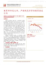 教育行业周报：教育部印发文件，严格规范非学历教育招生行为