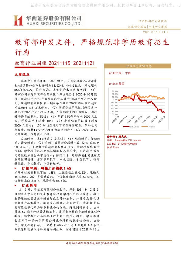 教育行业周报：教育部印发文件，严格规范非学历教育招生行为