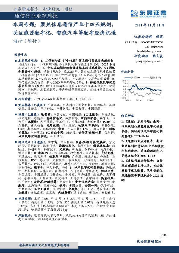 通信行业跟踪周报：聚焦信息通信产业十四五规划，关注能源数字化、智能汽车等数字经济机遇