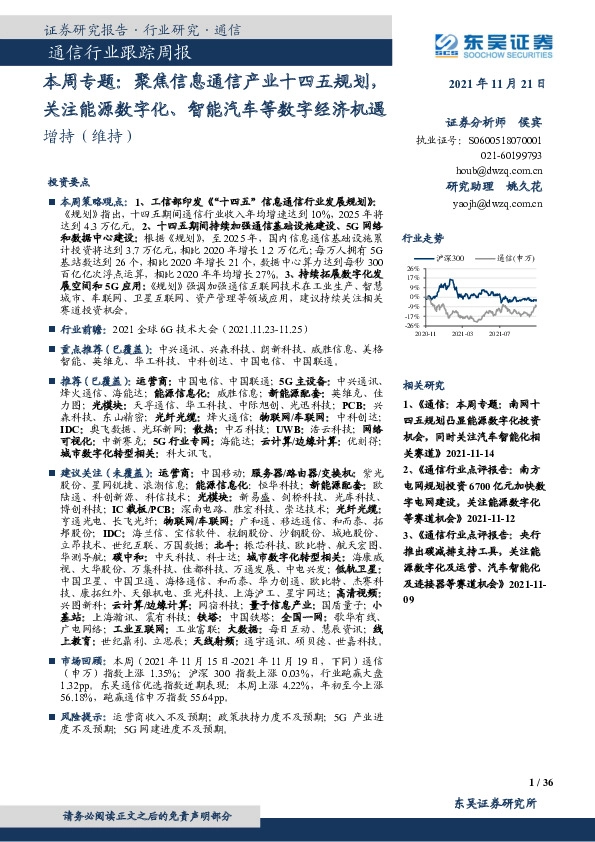 通信行业跟踪周报：聚焦信息通信产业十四五规划，关注能源数字化、智能汽车等数字经济机遇