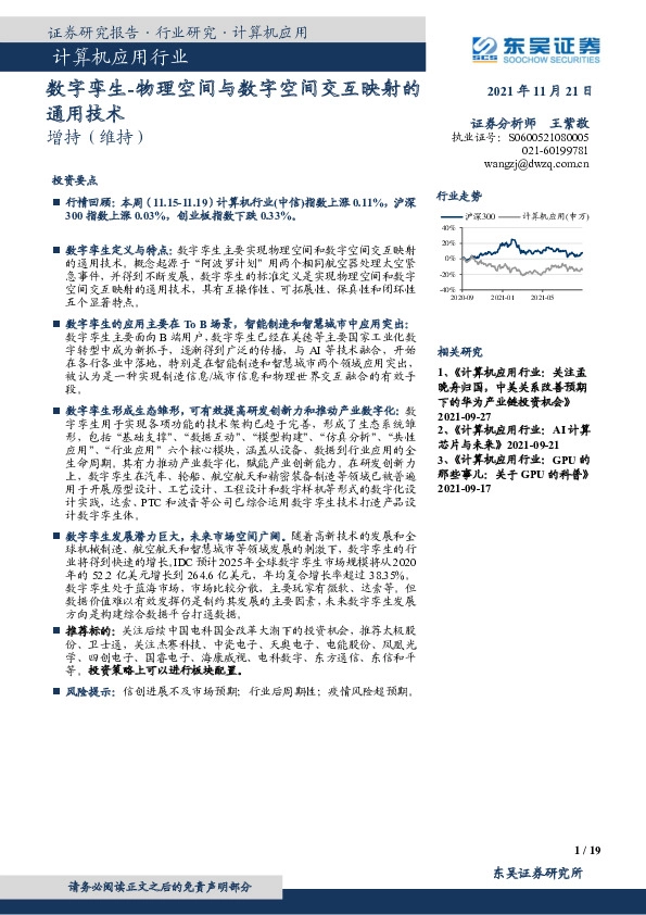 计算机应用行业：数字孪生-物理空间与数字空间交互映射的通用技术