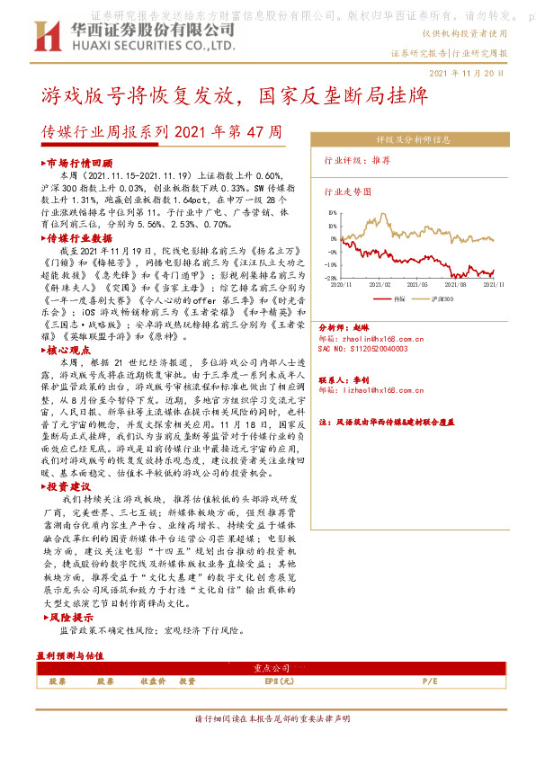 传媒行业周报系列2021年第47周：游戏版号将恢复发放，国家反垄断局挂牌