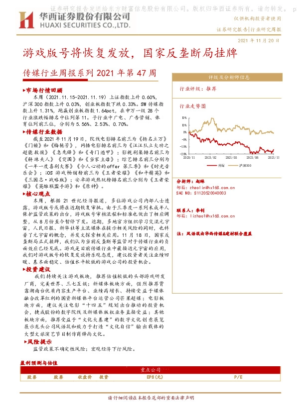 传媒行业周报系列2021年第47周：游戏版号将恢复发放，国家反垄断局挂牌
