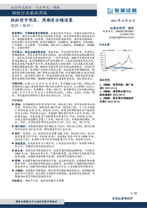 钢铁行业跟踪周报：放松信号明显，周期有企稳迹象