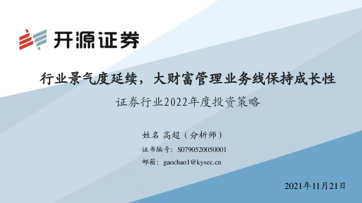 证券行业2022年度投资策略：行业景气度延续，大财富管理业务线保持成长性
