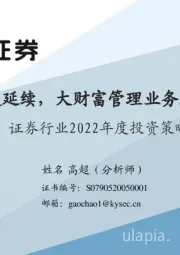 证券行业2022年度投资策略：行业景气度延续，大财富管理业务线保持成长性