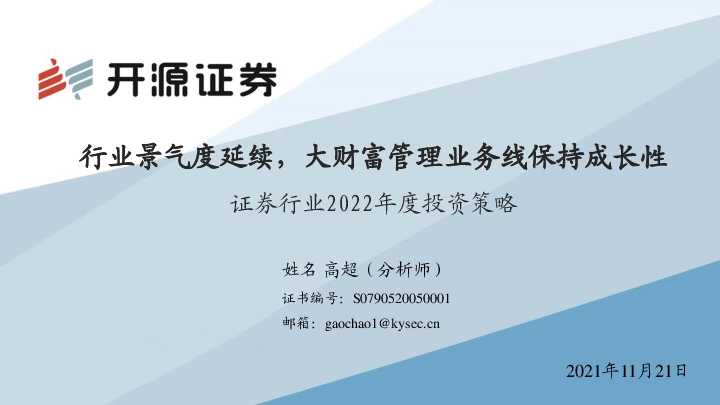证券行业2022年度投资策略：行业景气度延续，大财富管理业务线保持成长性