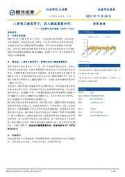 大消费行业双周报：人货场三维变革下，迈入潮流零售时代