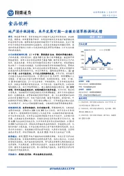 食品饮料行业点评：地产酒升级持续，来年发展可期—安徽白酒草根调研反馈