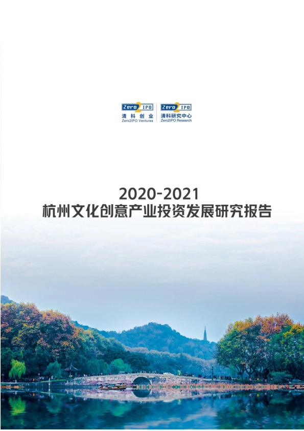 2020-2021杭州文化创意产业投资发展研究报告