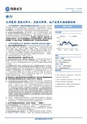 银行业周报：本周聚焦：贷款利率升、存款利率降，地产政策纠偏趋势持续