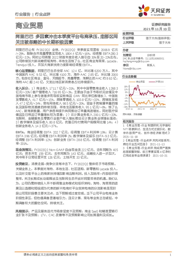 商业贸易：阿里巴巴 多因素冲击本季度平台电商承压、底部区间关注被忽略的中长期积极因素