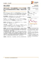 商贸行业点评：京东业绩超预期，后二选一时代履约能力及供应链运营优势构筑公司壁垒、持续成长动能充沛