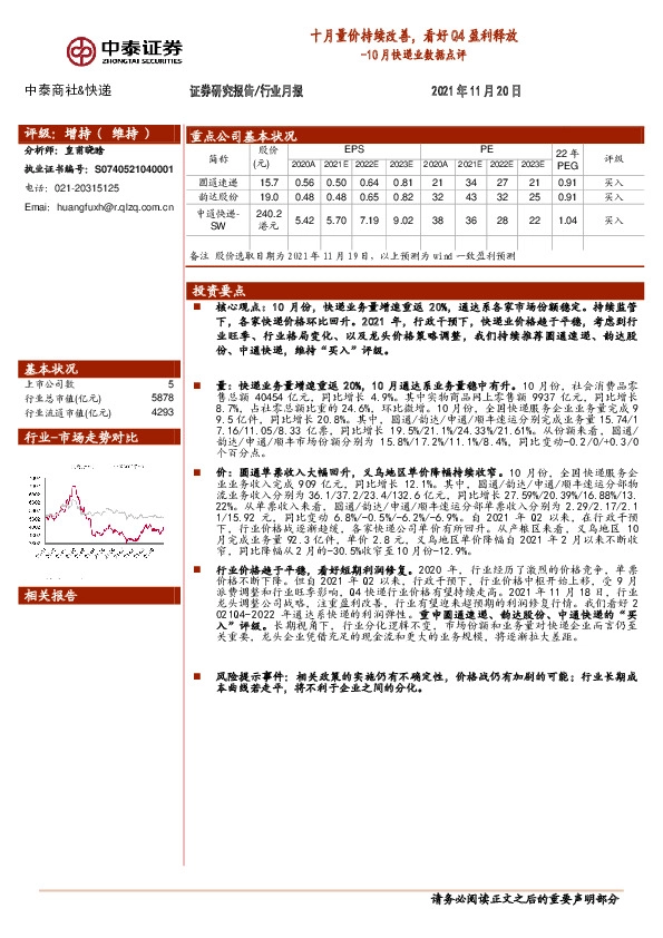 商社&快递10月快递业数据点评：十月量价持续改善，看好Q4盈利释放