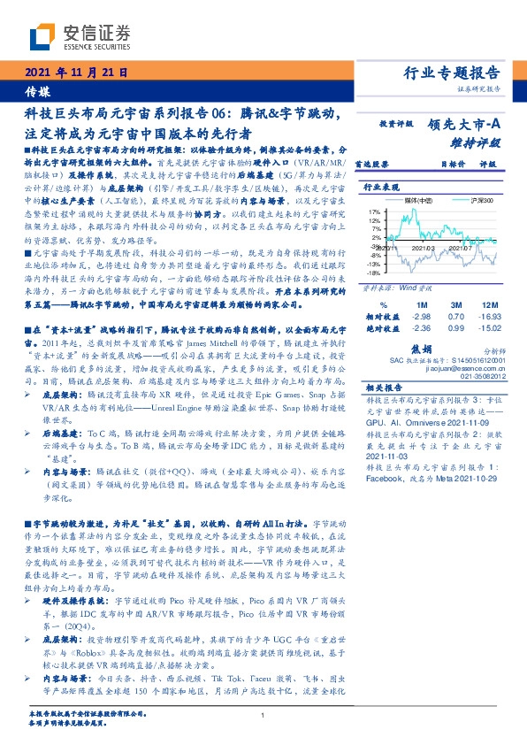 传媒：科技巨头布局元宇宙系列报告06：腾讯&字节跳动，注定将成为元宇宙中国版本的先行者