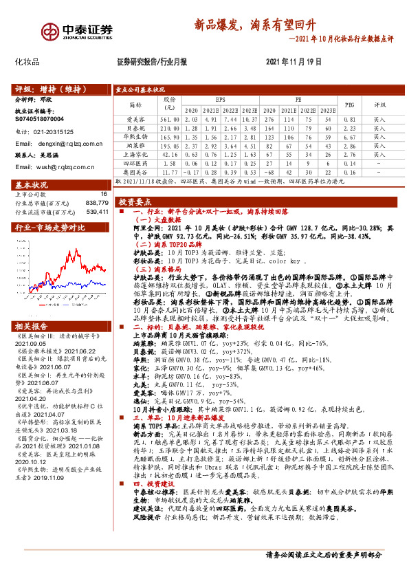 2021年10月化妆品行业数据点评：新品爆发，淘系有望回升
