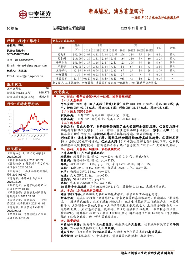 2021年10月化妆品行业数据点评：新品爆发，淘系有望回升