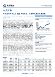 电气设备行业周报：双面组件再获美国201关税豁免，宁德时代修改定增预案