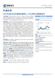 机械设备行业周报：自行车全球电动化趋势有望强化，四大投资主线持续进行