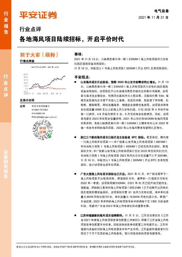 电气设备行业点评：各地海风项目陆续招标，开启平价时代