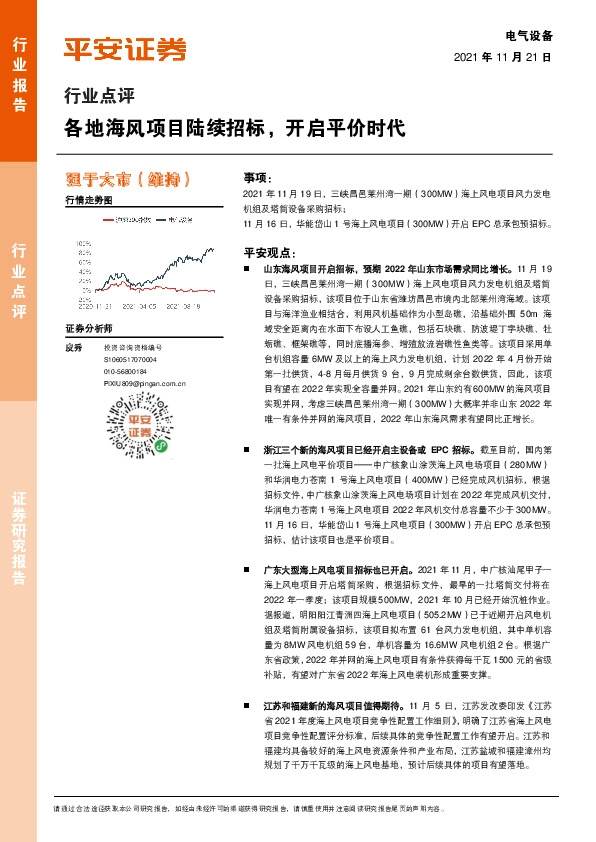 电气设备行业点评：各地海风项目陆续招标，开启平价时代
