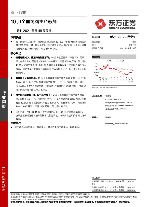 农业2021年第48周周报：10月全国饲料生产形势