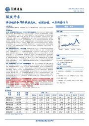 煤炭开采：保供稳价取得阶段性成效，动煤企稳，双焦弱势运行