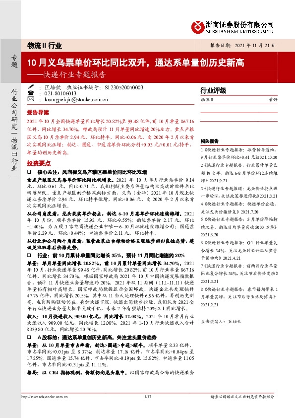 快递行业专题报告：10月义乌票单价环比同比双升，通达系单量创历史新高