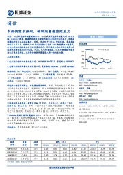 通信行业周报：车载侧需求强劲，物联网赛道持续发力