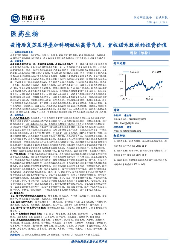 医药生物行业周报：疫情后复苏反弹叠加科研板块高景气度，重视诺禾致源的投资价值