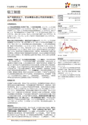 轻工制造行业研究周报:地产周期波动下,软体赛道头部公司保持高增长,alpha属性凸显