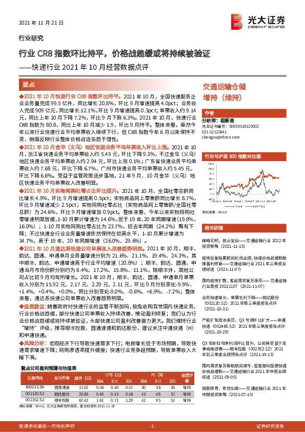 快递行业2021年10月经营数据点评：行业CR8指数环比持平，价格战趋缓或将持续被验证
