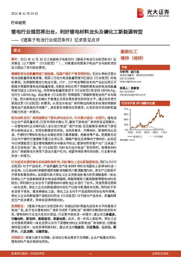 基础化工行业《锂离子电池行业规范条件》征求意见点评：锂电行业规范将出台，利好锂电材料龙头及磷化工新能源转型