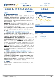 通信行业周报：物联网放量、5G应用元宇宙值得期待