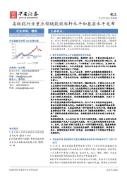 化工行业周报：高耗能行业重点领域能效标杆水平和基准水平发布