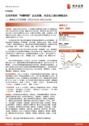 基础化工行业周报：北交所利好“专精特新”企业发展，关注化工细分领域龙头