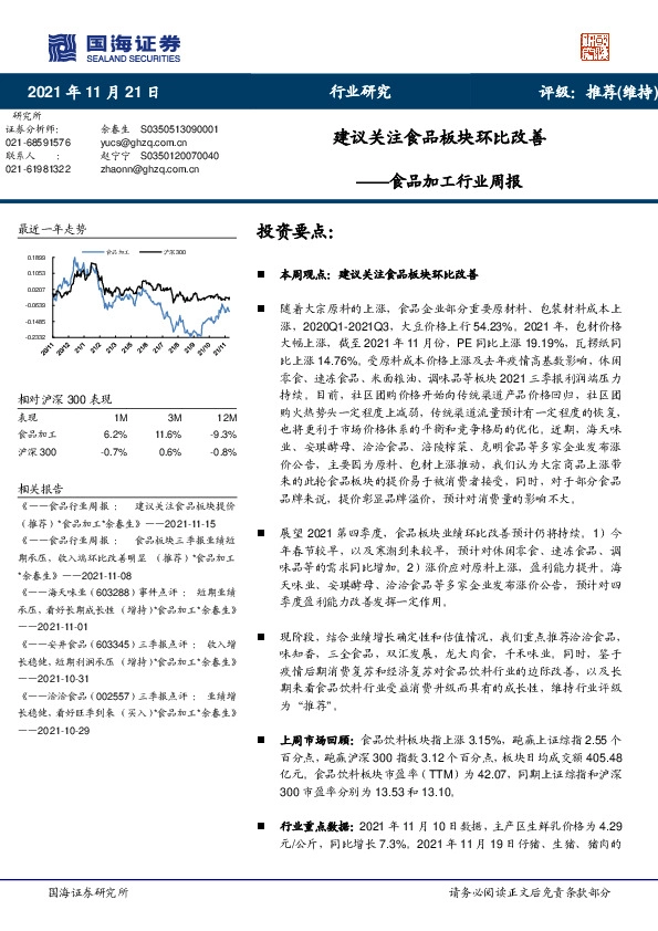 食品加工行业周报：建议关注食品板块环比改善