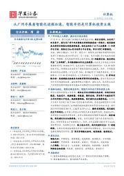 计算机行业周报：从广州车展看智能化进程加速，智能车仍是计算机投资主线