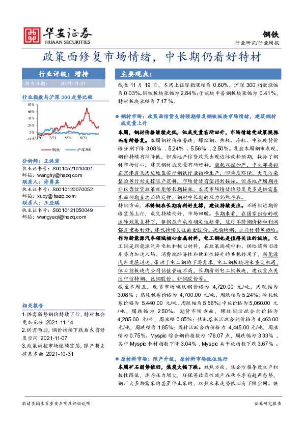 钢铁行业周报：政策面修复市场情绪，中长期仍看好特材
